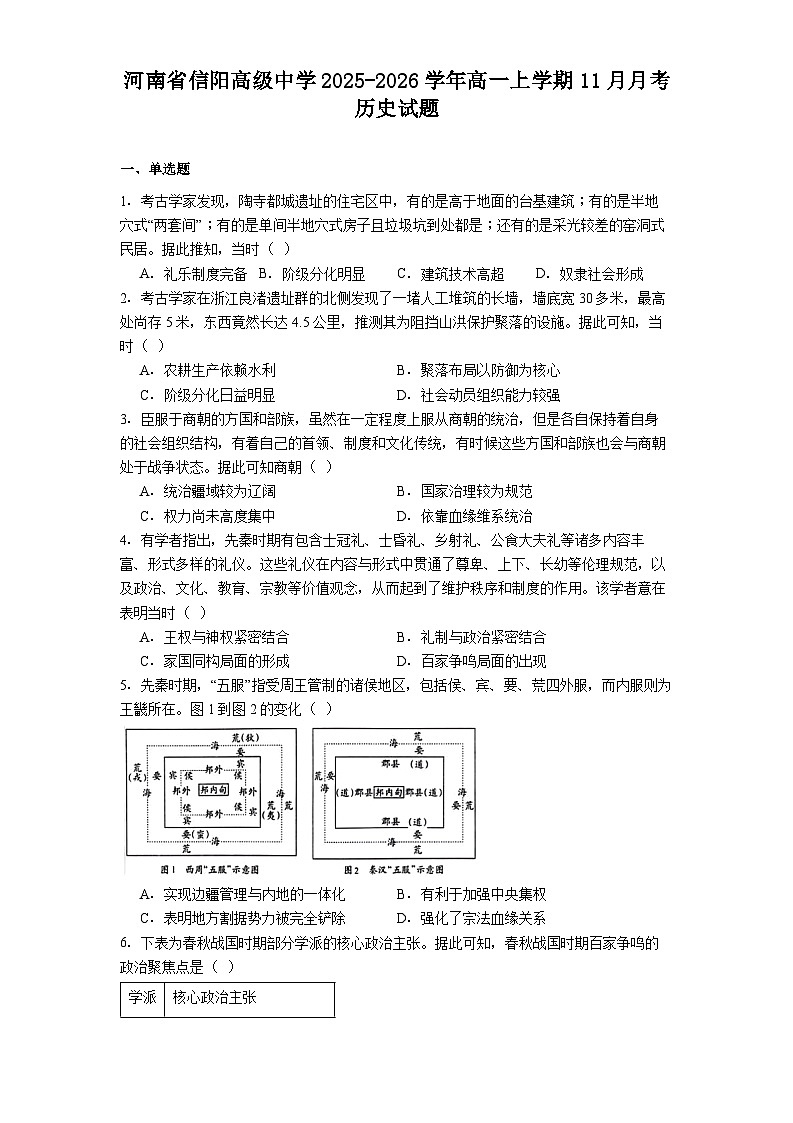 2025—2026学年度河南省信阳高级中学高一上学期11月月考历史试题（解析版）第1页
