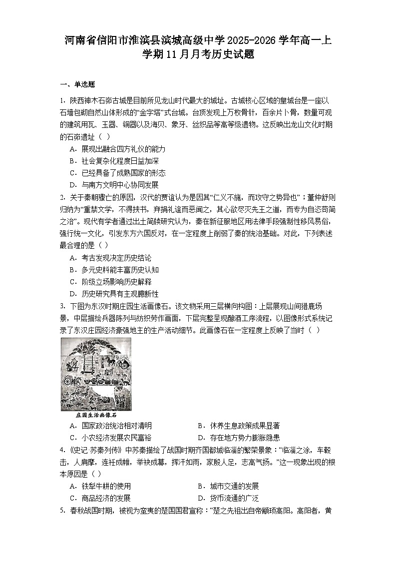 2025—2026学年度河南省信阳市淮滨县滨城高级中学高一上学期11月月考历史试题(解析版)第1页