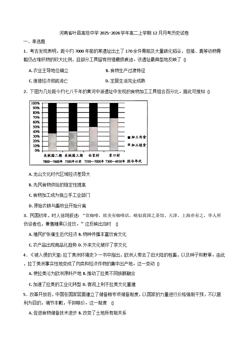 2025—2026学年度河南省叶县高级中学高二上学期12月月考历史试题（解析版）第1页