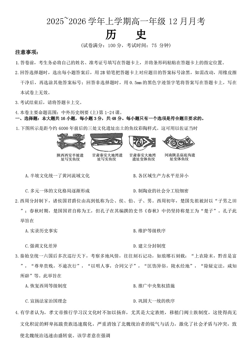 2025—2026学年度河南省叶县高级中学高一上学期12月月考历史试题（解析版）第1页