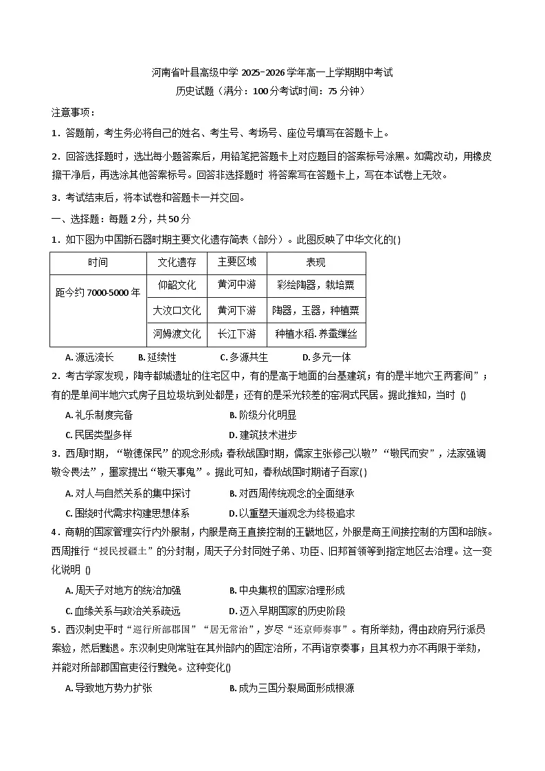 2025-2026学年度河南省叶县高级中学高一上学期期中考试历史试卷（含解析）第1页