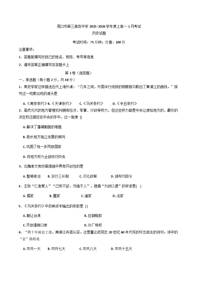2025—2026学年度河南省周口恒大中学(原周口市第三高级中学)高一上学期1月月考历史试题（解析版）第1页