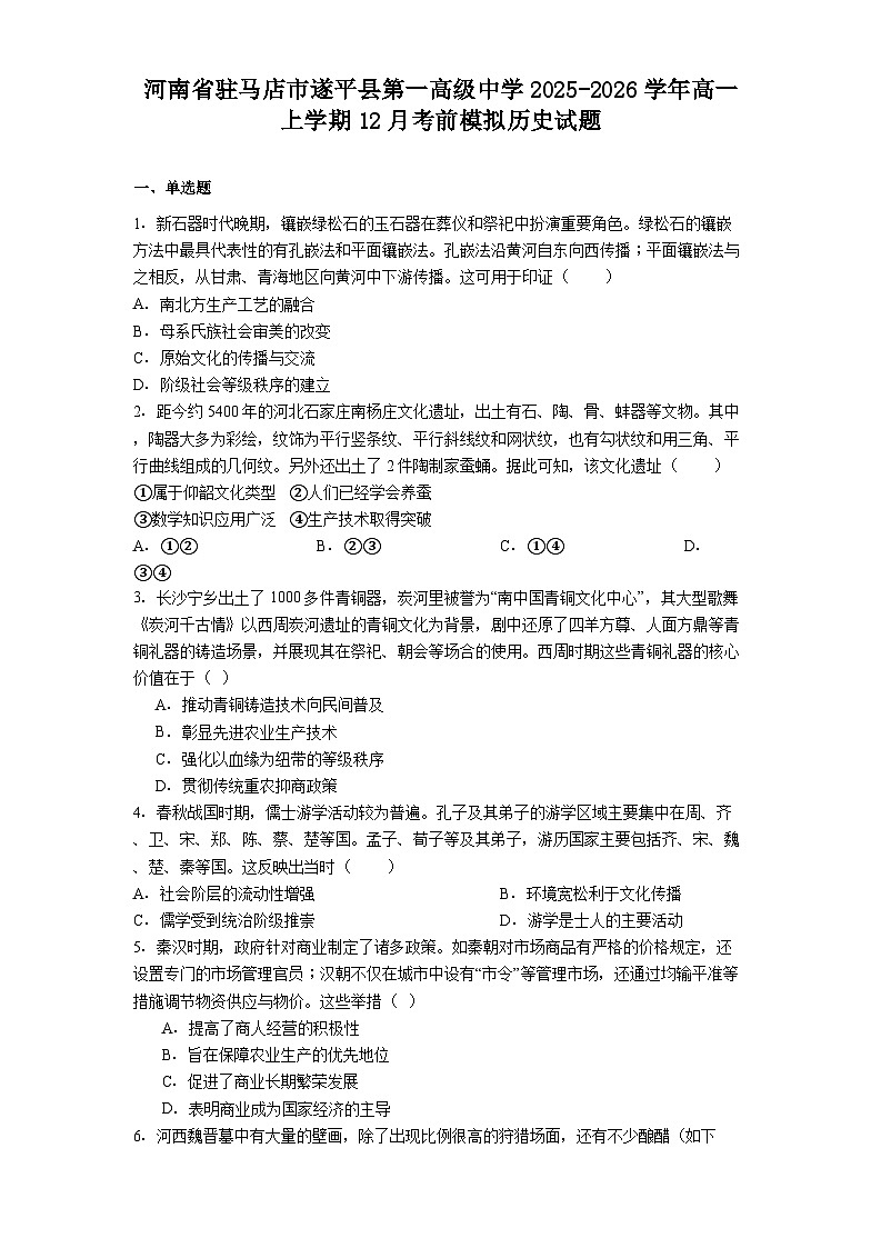 2025—2026学年度河南省驻马店市遂平县第一高级中学高一上学期12月考前模拟历史试题（解析版）第1页