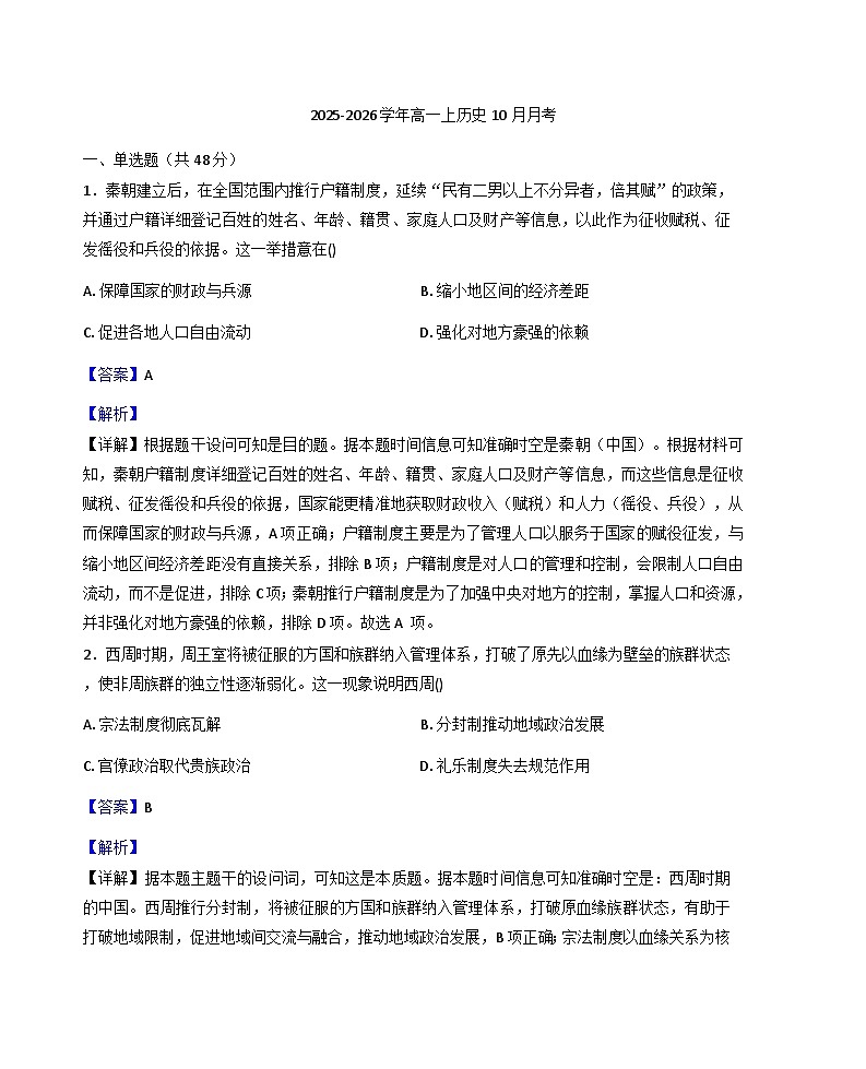 2025—2026学年度河南省周口市商水县中英文学校高一上学期10月考试历史试题（解析版）第1页