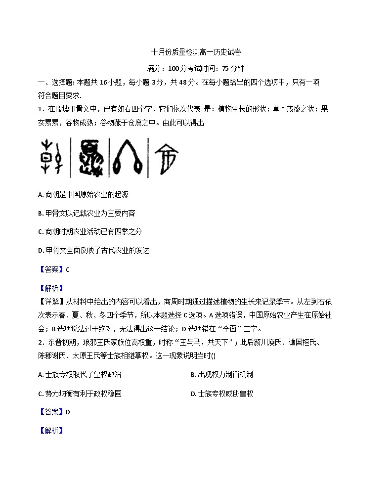 2025—2026学年度河南省周口市西华县第二职业中等专业学校高一上学期10月月考历史试卷（解析版）第1页