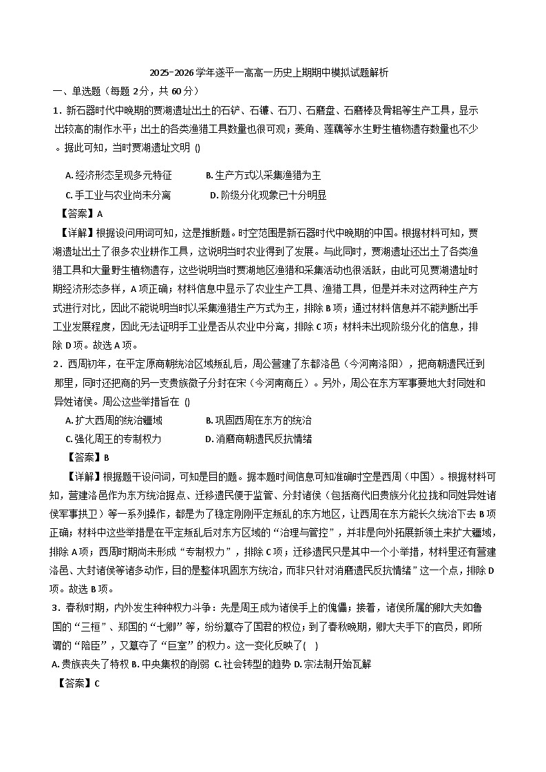 2025—2026学年度河南省驻马店市遂平县第一高级中学高一上学期期中模拟考试历史试卷(含解析)第1页