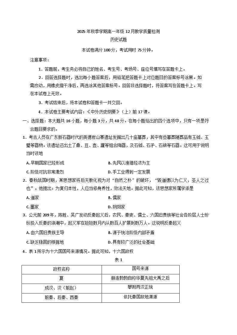 2025—2026学年度广西壮族自治区贵港市、桂林市高一上学期12月月考历史试题（含答案）第1页