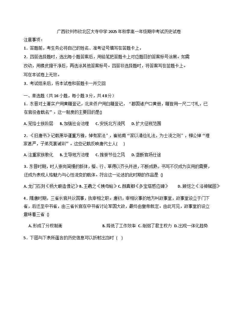 2025—2026学年度广西壮族自治区钦州市大寺中学高一上学期期中考试历史试卷（含答案）第1页
