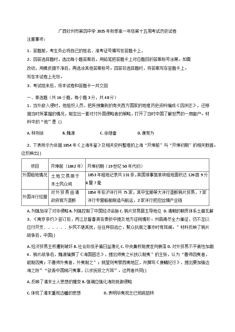 2025—2026学年度广西壮族自治区钦州市第四中学高一上学期第十五周考试历史试卷（含答案）第1页