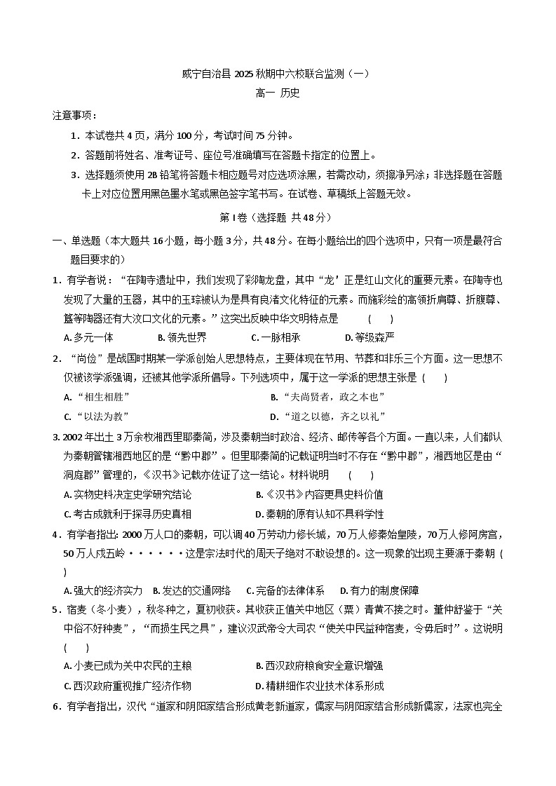 2025—2026学年度贵州省毕节市威宁彝族回族苗族自治县六校高一上学期联合监测（一）【期中】历史试卷（含答案）第1页