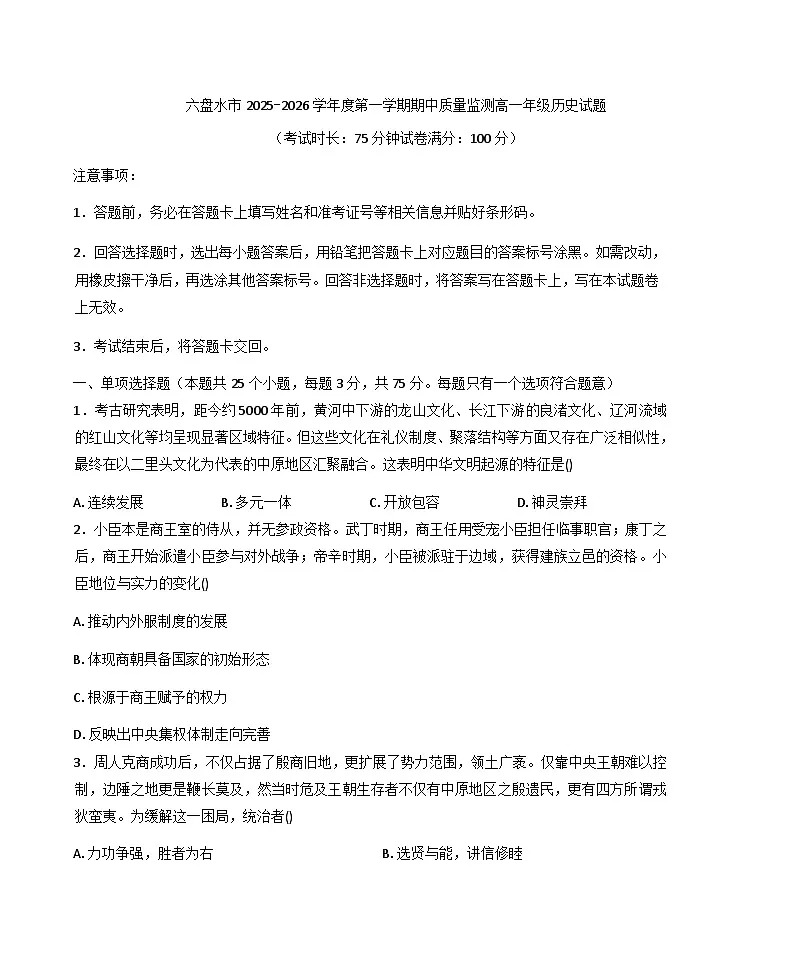 2025—2026学年度贵州省六盘水市高一上学期期中质量监测历史试题（含答案）第1页