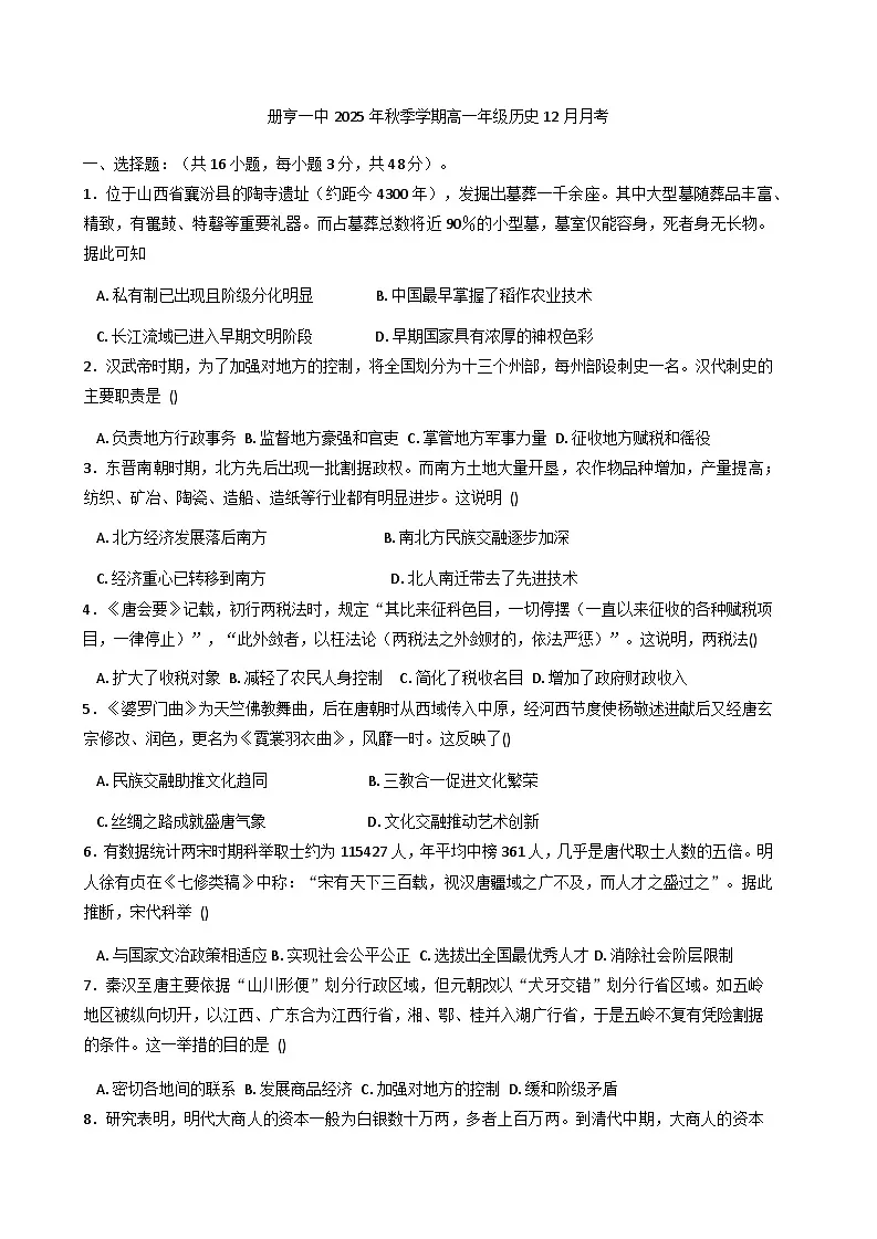 2025—2026学年度贵州省黔西南布依族苗族自治州册亨县第一高级中学高一上学期12月月考历史试题（含答案）第1页