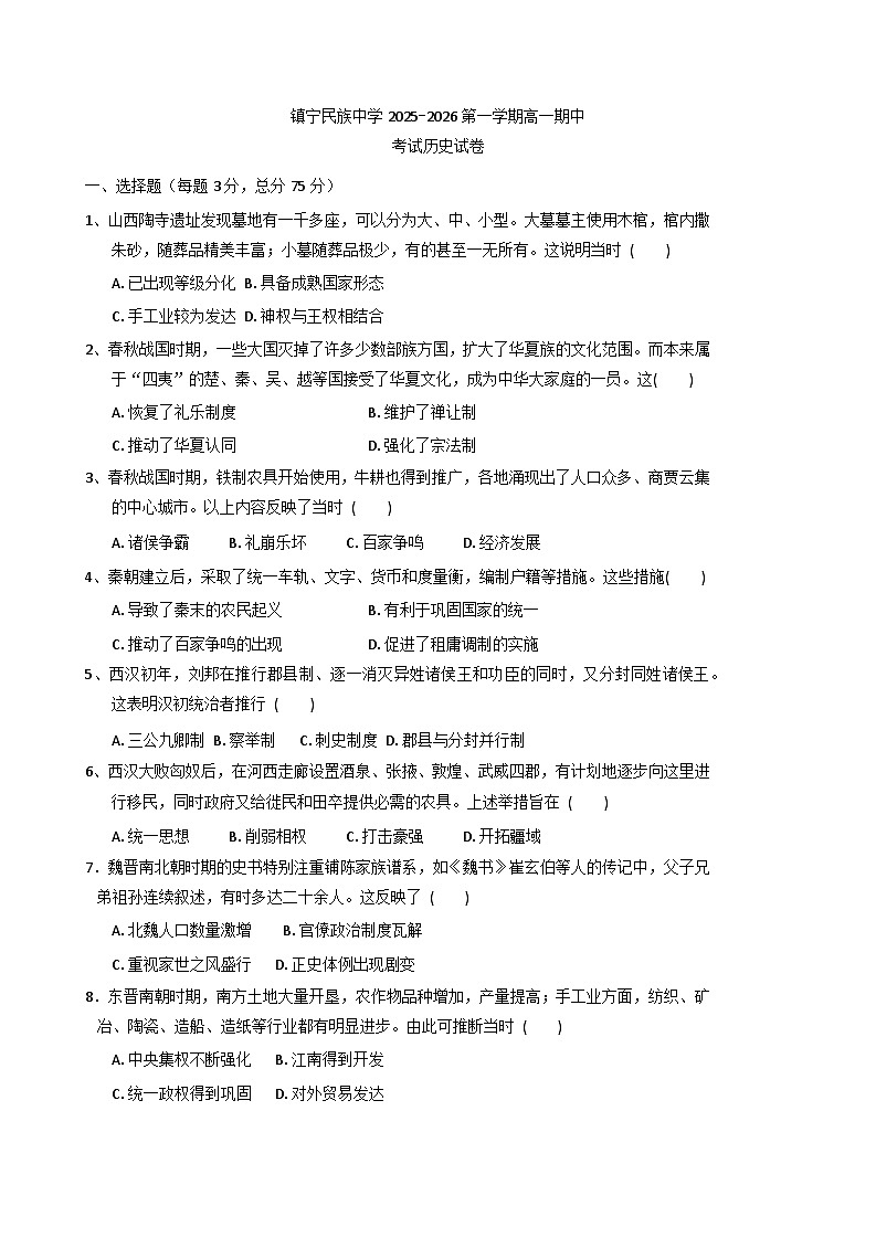 2025—2026学年度贵州省镇宁民族中学高一上学期期中考试历史试题（含答案）第1页
