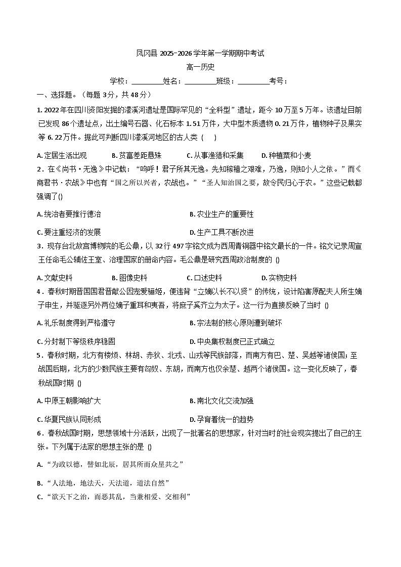 2025—2026学年度贵州省遵义市凤冈县高一上学期期中考试历史试题（含答案）第1页