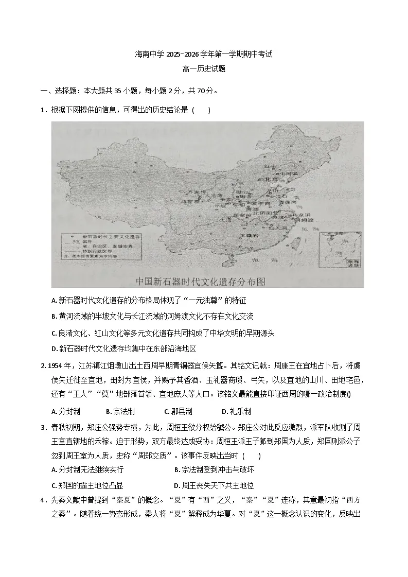 2025—2026学年度海南省海口市海南中学高一上学期期中考试历史科试题（含答案）第1页
