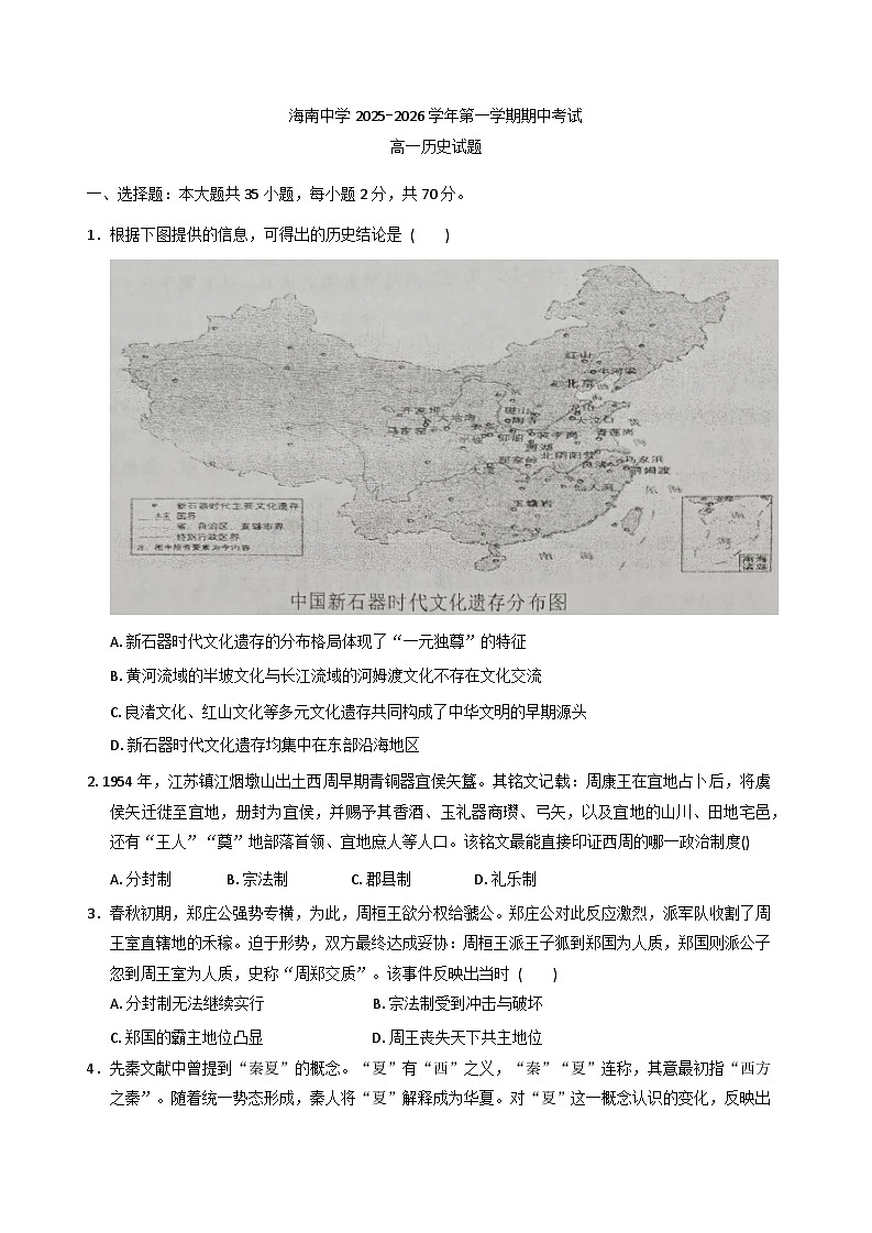 2025—2026学年度海南省海口市海南中学高一上学期期中考试历史科试题（含答案）第1页