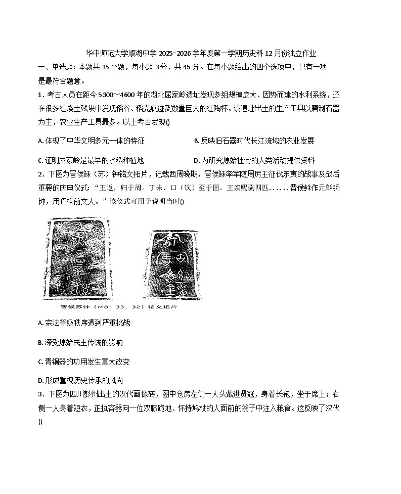 2025—2026学年度海南省陵水黎族自治县顺湖中学高二上学期12月月考历史试题（含答案）第1页