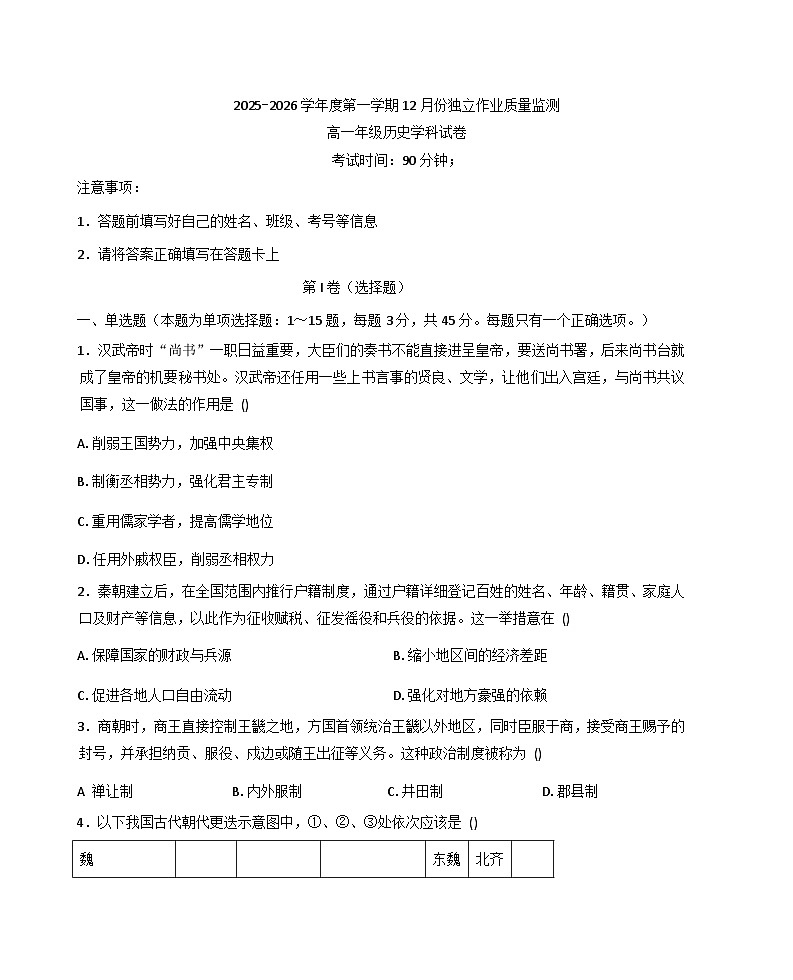 2025—2026学年度海南省陵水黎族自治县顺湖中学高一上学期12月月考历史试题（含答案）第1页
