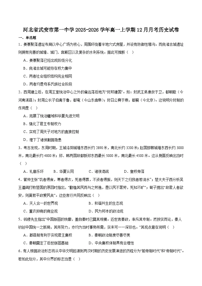 2025—2026学年度河北邯郸武安市第一中学高一上学期12月月考历史试卷（含答案）第1页