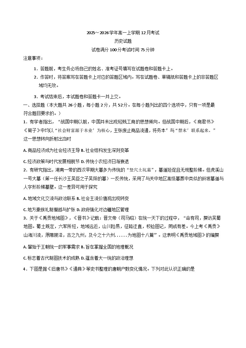 2025—2026学年度河北省唐县第一中学高一上学期12月考试历史试题（含答案）第1页