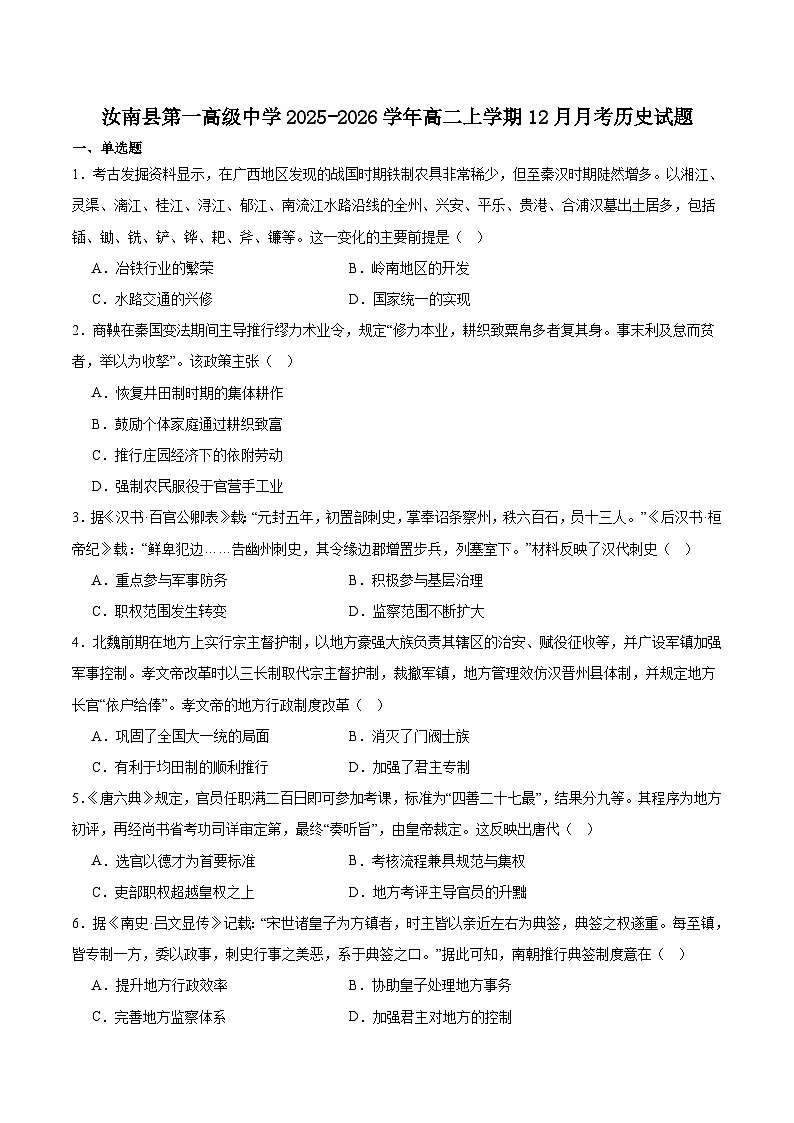 2025—2026学年度河南汝南县第一高级中学高二上学期12月质量检测历史试卷（含答案）第1页