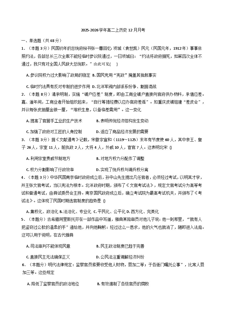 2025—2026学年度河南省开封市通许县丽星高级中学高二上学期12月月考历史试题（含答案）第1页