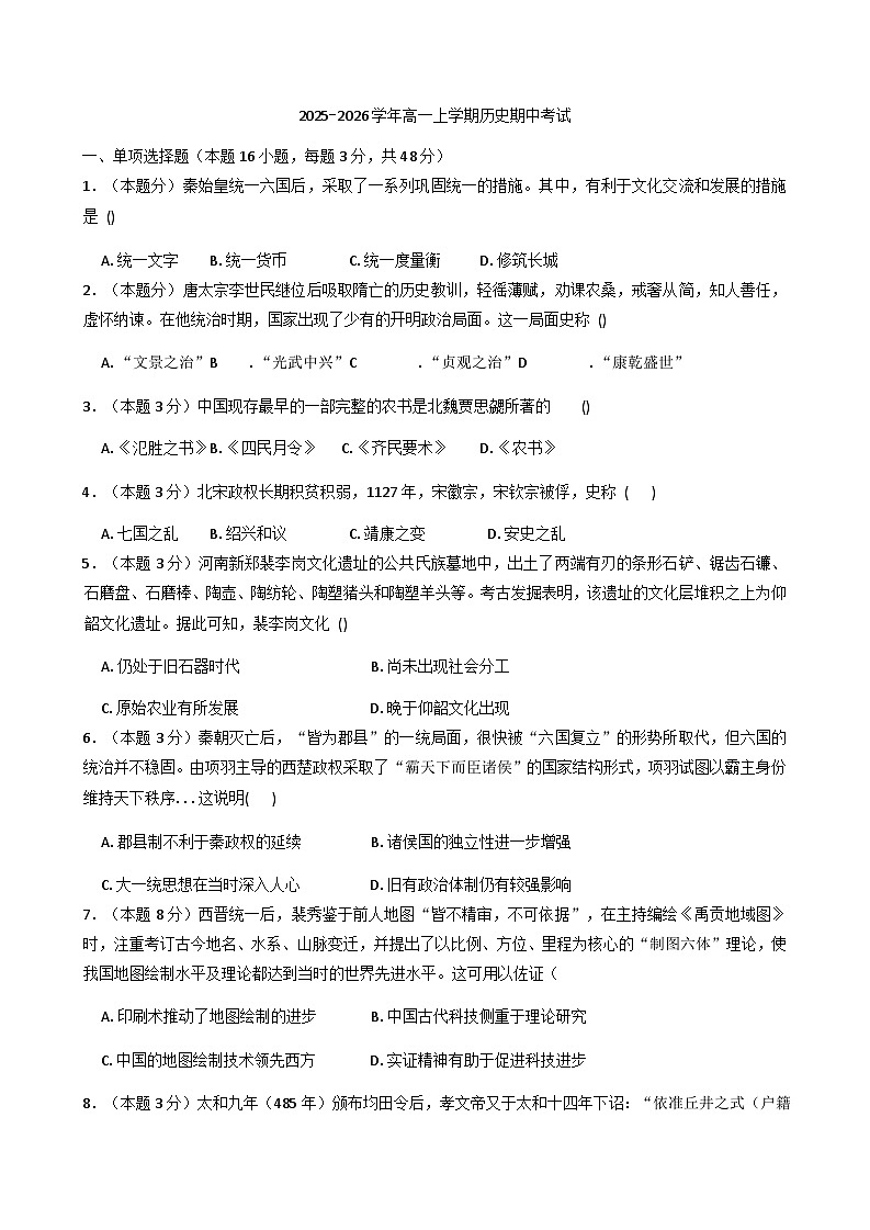 2025—2026学年度河南省漯河临颍县博雅学校高一上学期期中考试历史试题（含答案）第1页