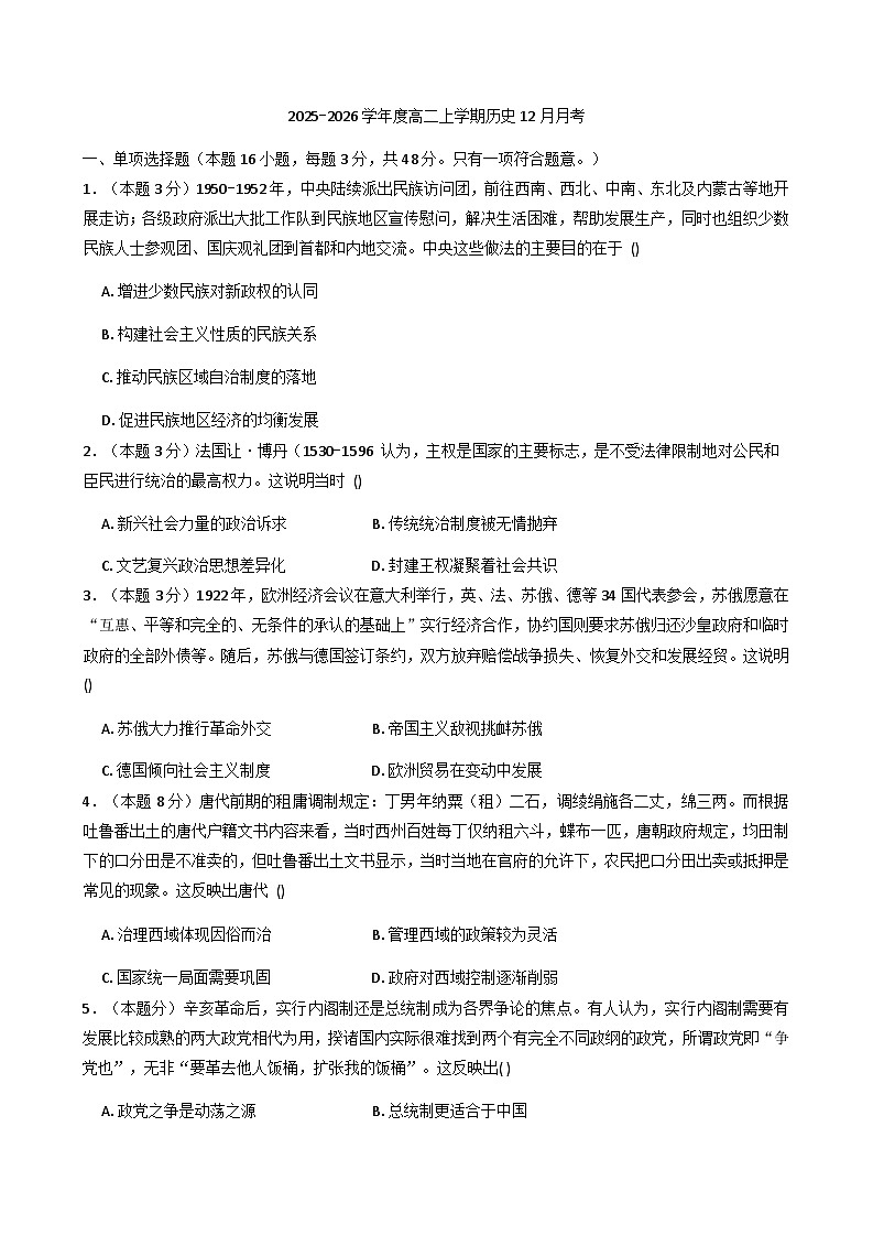 2025-2026学年度河南省漯河市临颍县博雅学校高二上学期12月月考历史试题（含答案）第1页