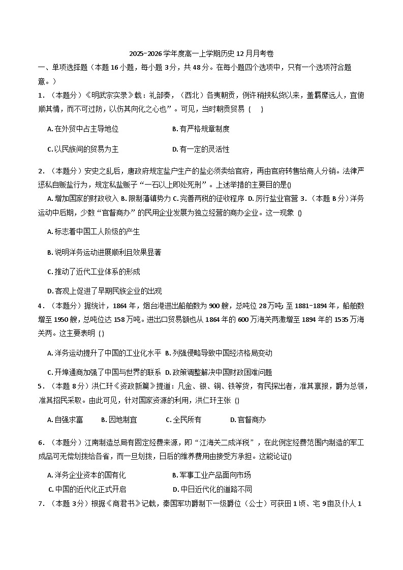 2025—2026学年度河南省漯河市临颍县晨中学校高一上学期12月月考历史试题（含答案）第1页