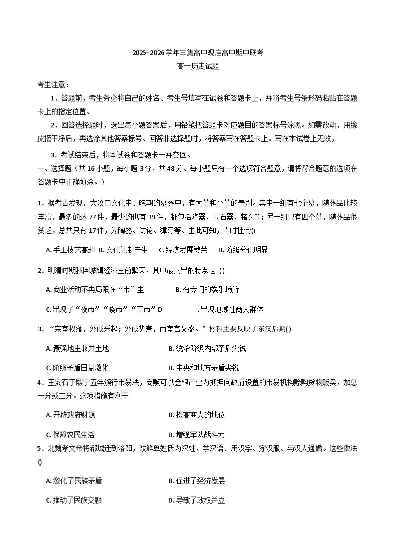 2025—2026学年度河南省信阳市商城县丰集高级中学、观庙高级中学高一上学期期中联考历史试题（含答案）第1页