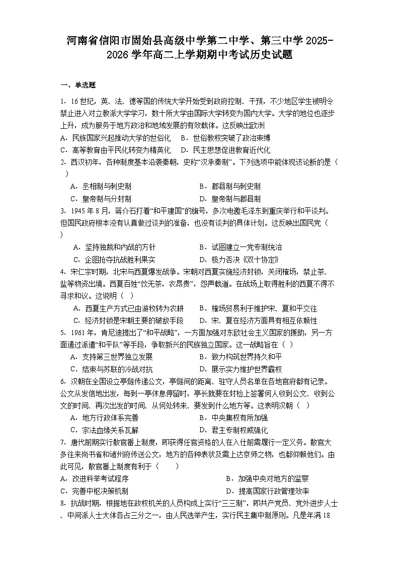 2025—2026学年度河南省信阳市固始县高级中学第二中学、第三中学高二上学期期中考试历史试题（含答案）第1页