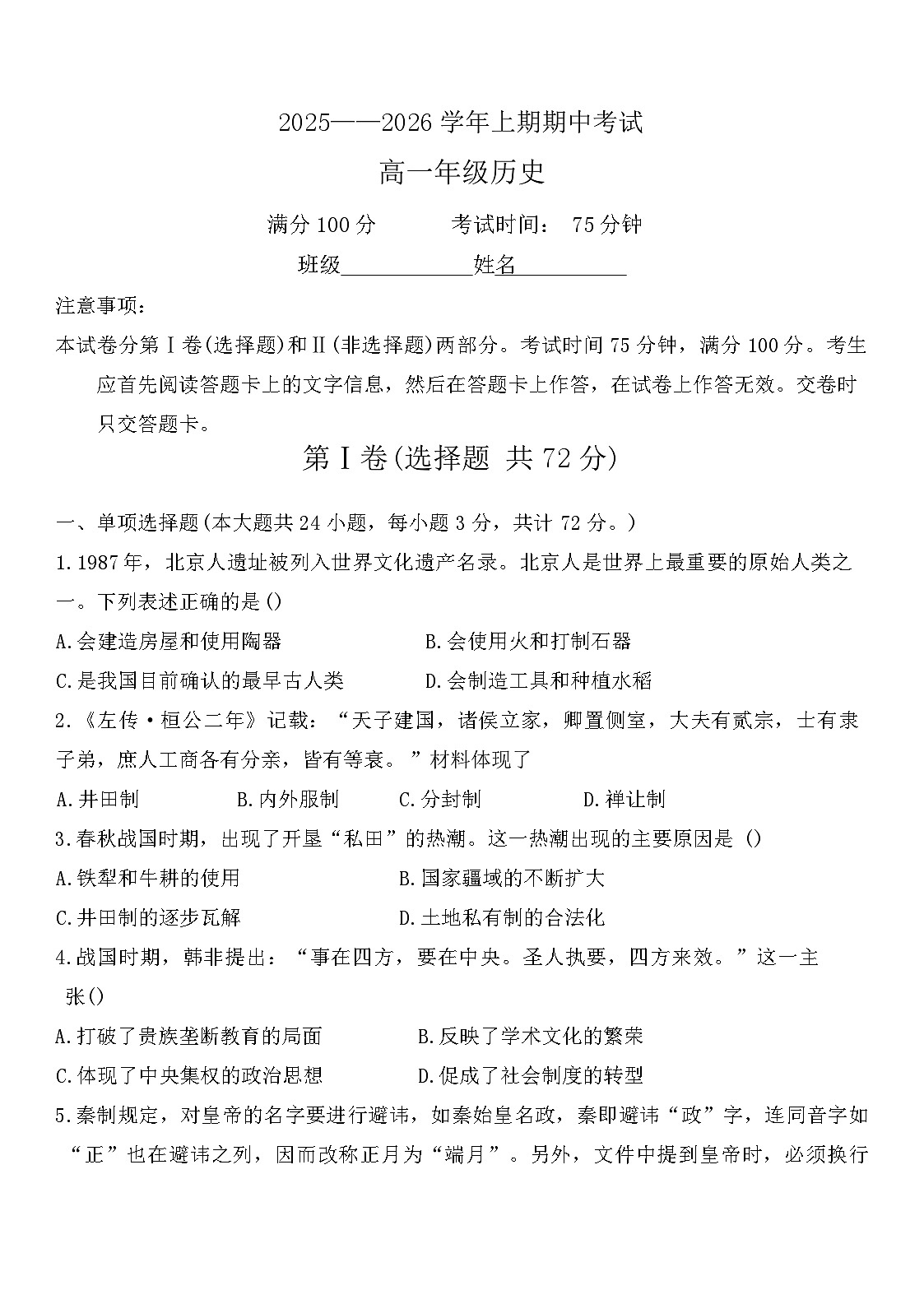 2025—2026学年度河南省郑州市明德中学高一上学期期中考试历史试题（含答案）第1页