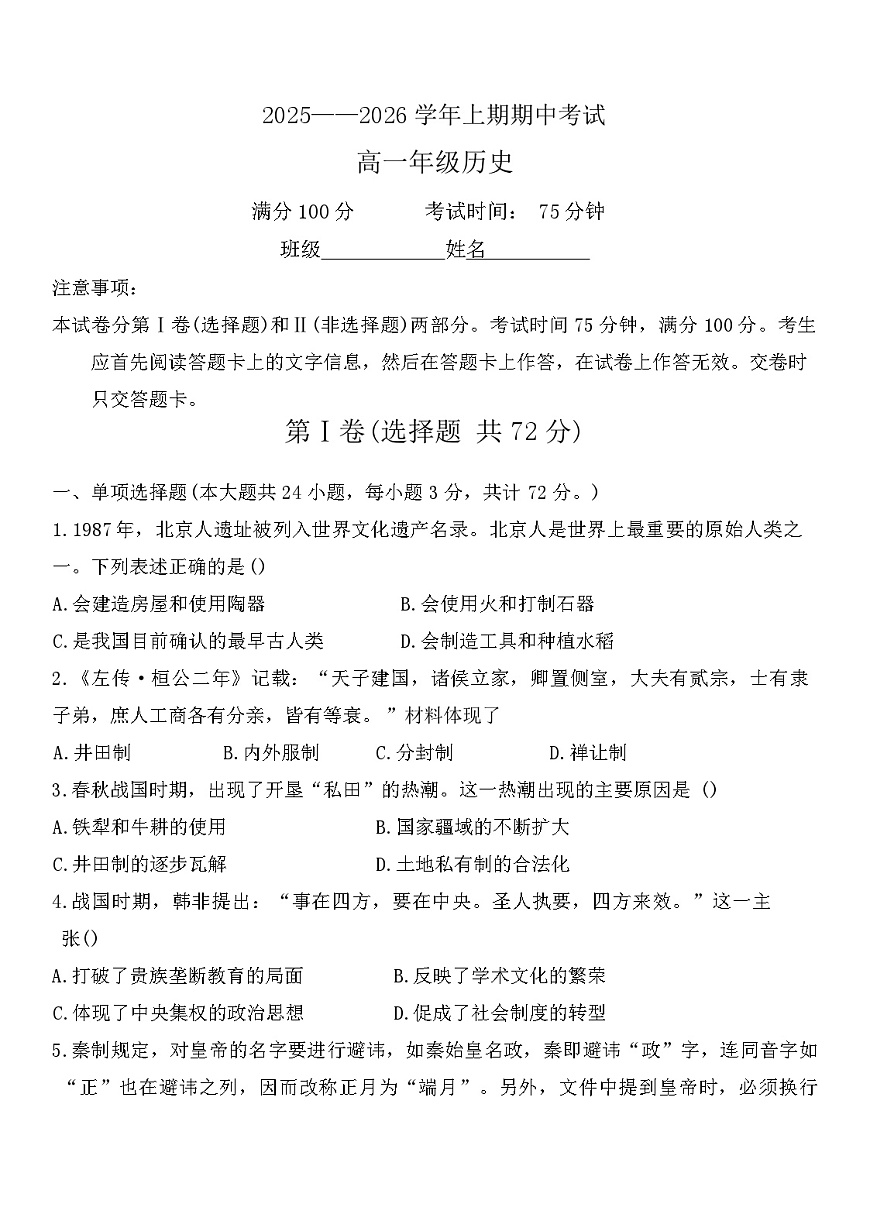 2025—2026学年度河南省郑州市明德中学高一上学期期中考试历史试题（含答案）第1页