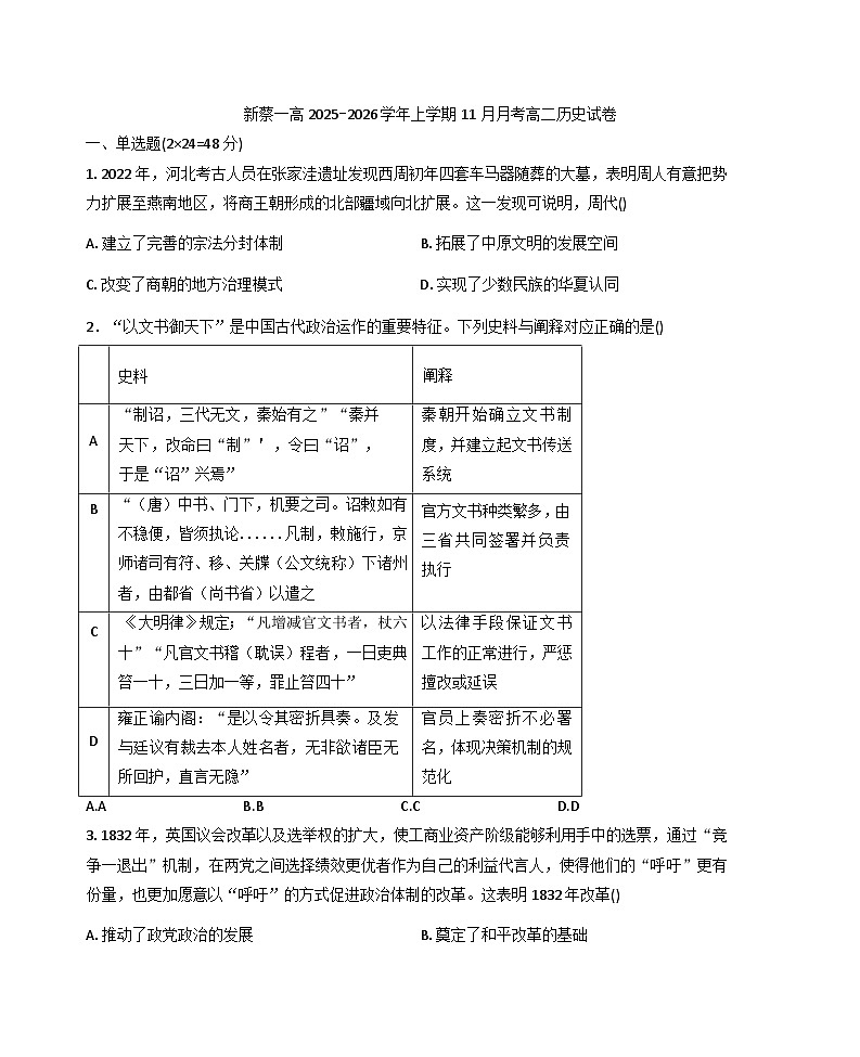 2025-2026学年度河南省驻马店市新蔡县第一高级中学高二上学期11月月考历史试题（含答案）第1页