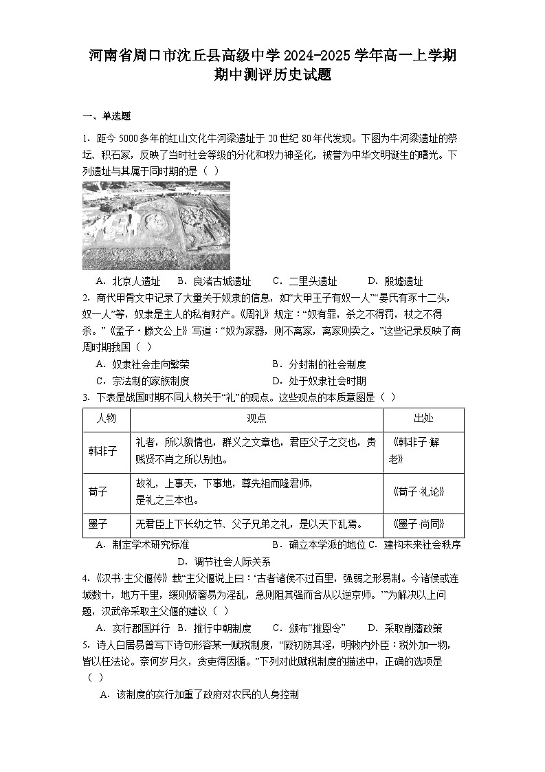2025—2026学年度河南省周口市沈丘县高级中学高一上学期期中测评历史试题（含答案）第1页