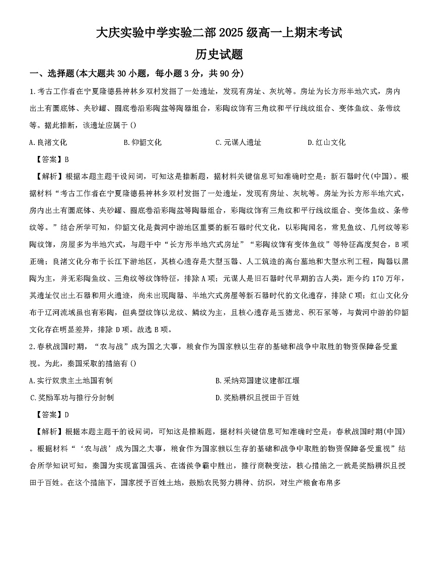 2025—2026学年度黑龙江省大庆实验中学实验二部高一上学期期末考试历史试题（解析版） （含答案）第1页