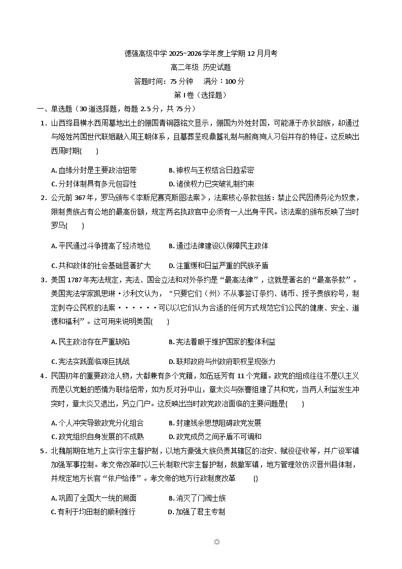 2025—2026学年度黑龙江省哈尔滨德强高级中学高二上学期12月月考历史试题（解析版）（含答案）第1页