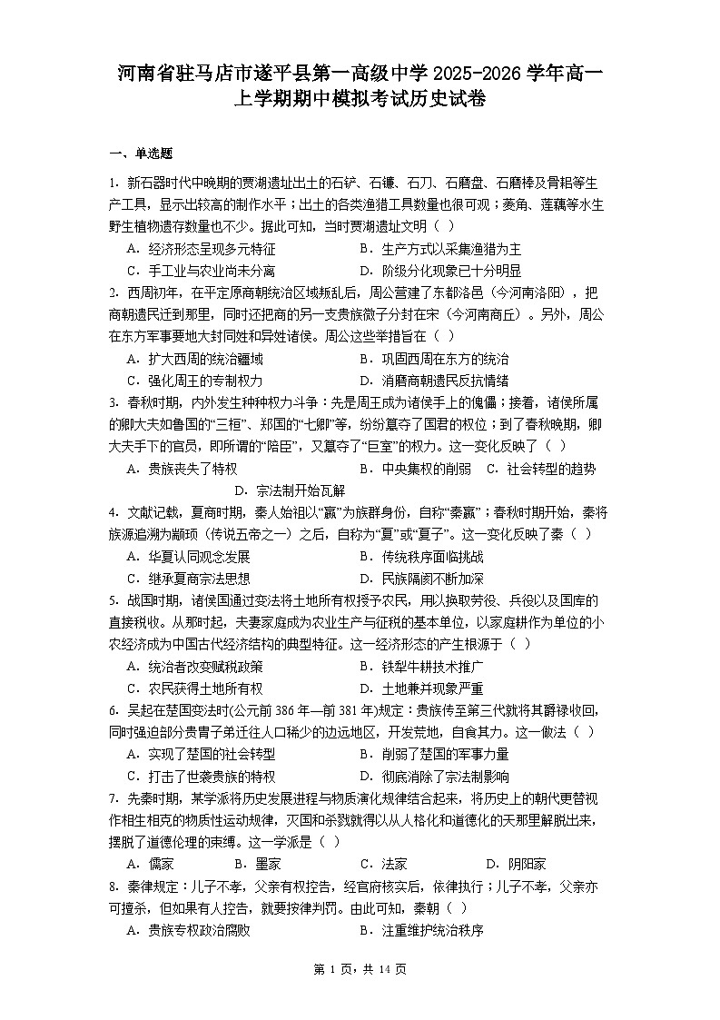 2025—2026学年度河南省驻马店市遂平县第一高级中学高一上学期期中模拟考试历史试卷（含答案）第1页