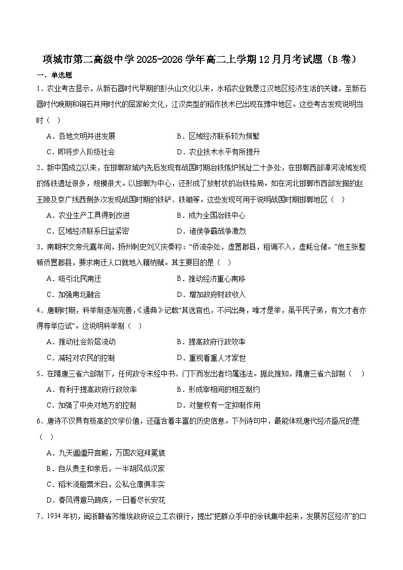 2025—2026学年度河南项城市第二高级中学高二上学期12月月考历史（B）试卷（含答案）第1页