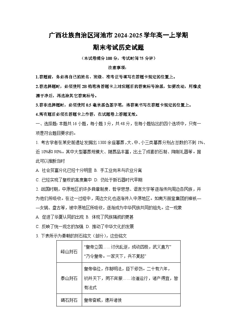 2024-2025学年广西壮族自治区河池市高一上学期期末考试历史试卷（学生版）第1页