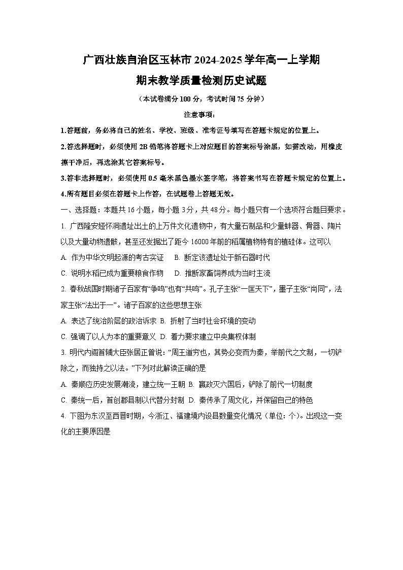 2024-2025学年广西壮族自治区玉林市高一上学期期末教学质量检测历史试卷（学生版）第1页