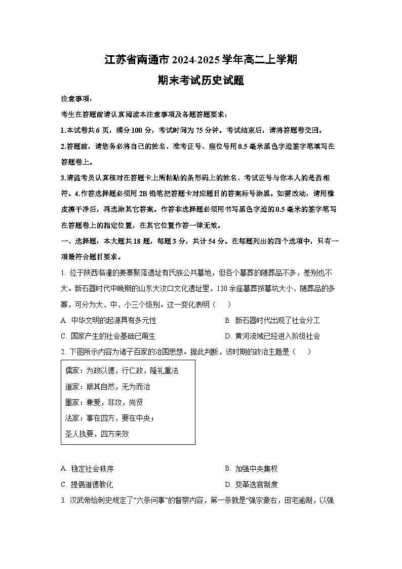 2024-2025学年江苏省南通市高二上学期期末考试历史试卷（学生版）第1页