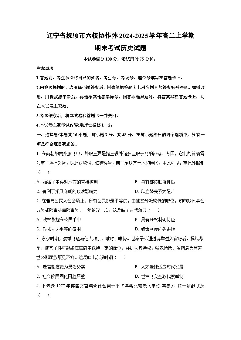 2024-2025学年辽宁省抚顺市六校协作体高二上学期期末考试历史试卷（学生版）第1页