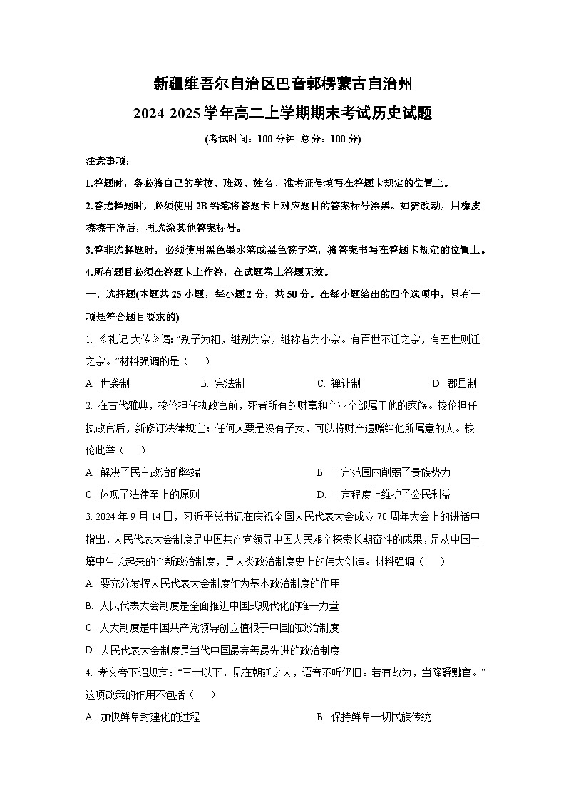 2024-2025学年新疆维吾尔自治区巴音郭楞蒙古自治州高二上学期期末考试历史试卷（学生版）第1页