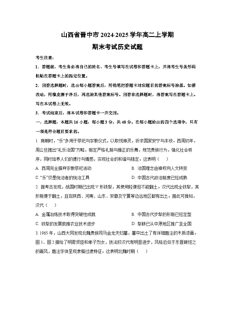 2024-2025学年山西省晋中市高二上学期期末考试历史试卷（学生版）第1页
