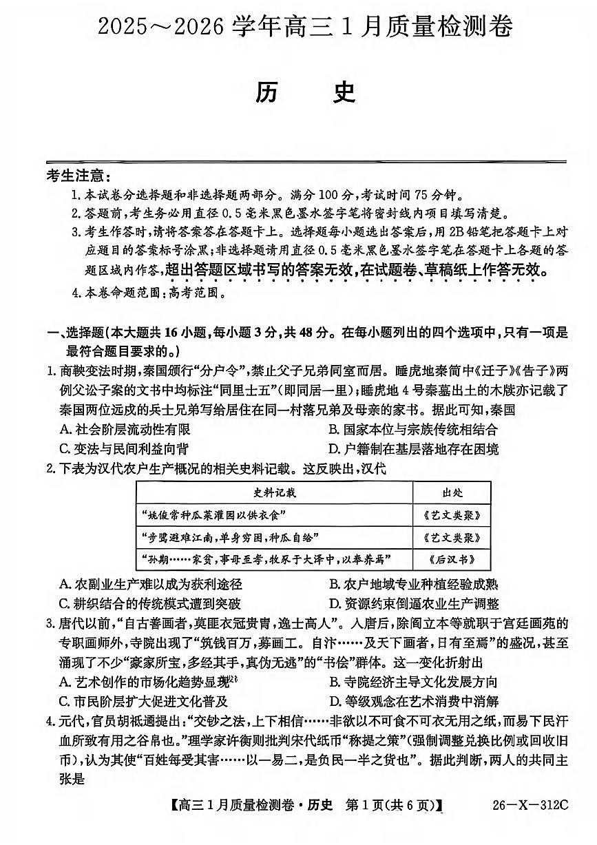 历史丨山西省三晋卓越联盟2026届高三上学期1月质量检测（26-X-312C）试卷及答案第1页