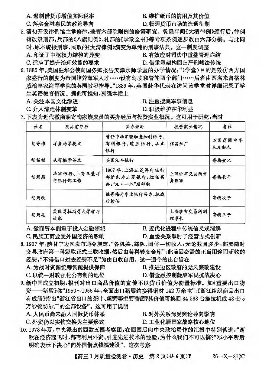 历史丨山西省三晋卓越联盟2026届高三上学期1月质量检测（26-X-312C）试卷及答案第2页
