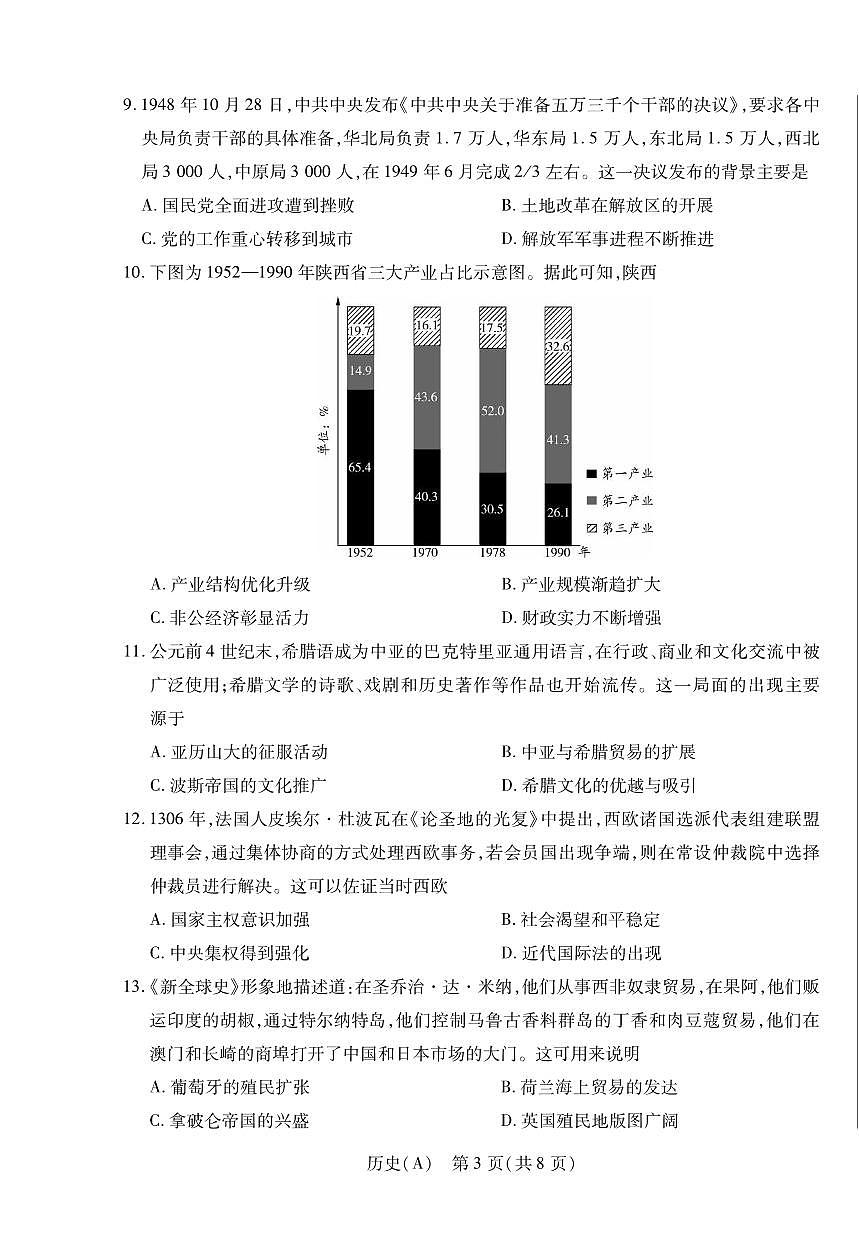 历史丨陕晋青宁四省2026届高三上学期1月第二次联考（A卷）试卷及答案第3页