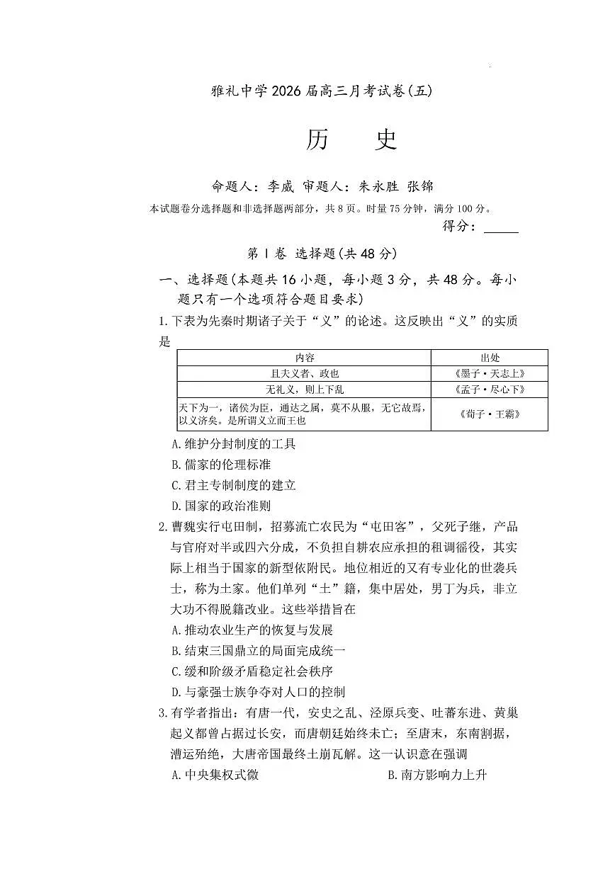历史丨湖南省雅礼中学2026届高三上学期1月月考试卷（五）试卷及答案第1页