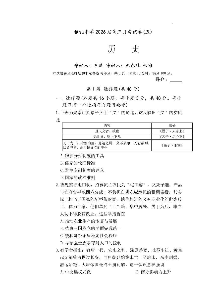 历史丨湖南省雅礼中学2026届高三上学期1月月考试卷（五）试卷及答案第1页